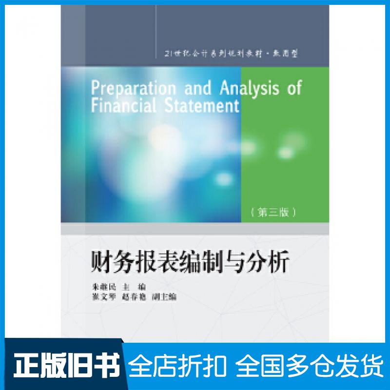 【正版旧书】财务报表编制与分析第三版朱继民东北财经大学出版社9787565441226