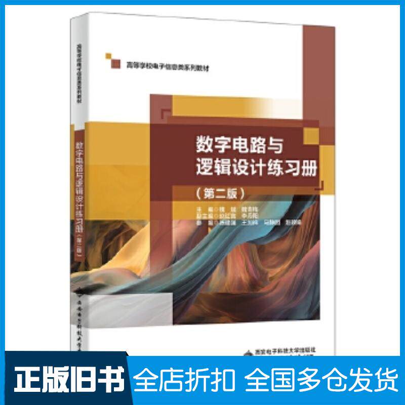正版旧书数字电路与逻辑设计练习册第二2版魏斌西安电子科技大学出版社9787560671727