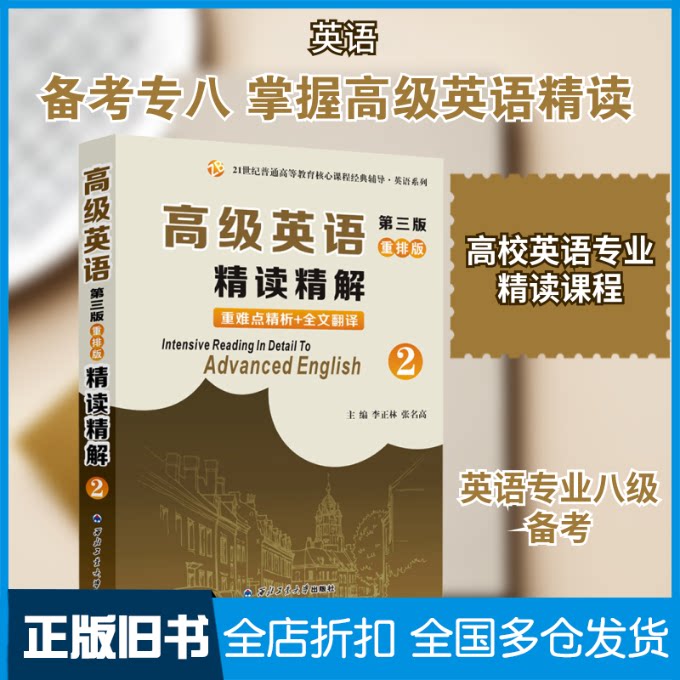 【正版旧书】高级英语(第三版)重排版精读精解 2李正林,张明高 编9787561261347西北工业大学出版社