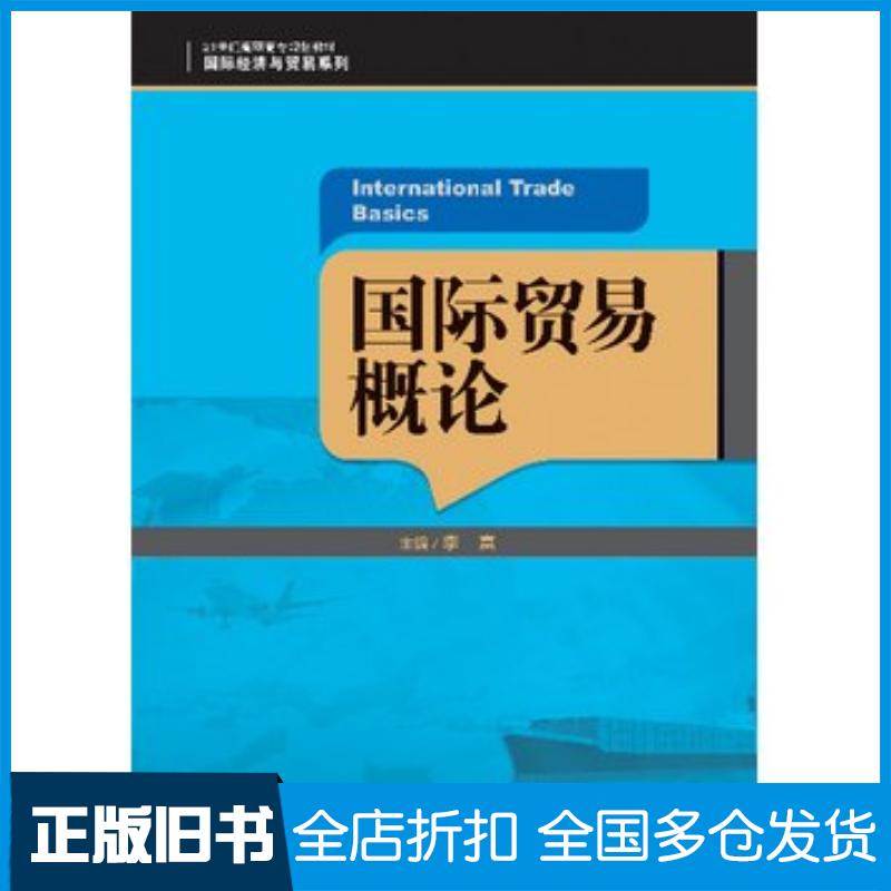 正版旧书国际贸易概论李富主编中国人民大学出版社9787300184203