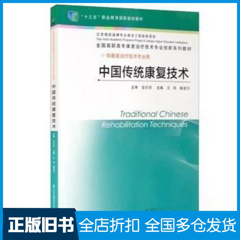 【正版旧书】中国传统康复技术言枫,解建华主编9787571339227江苏凤凰科学技术出版社