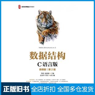 【正版旧书】数据结构C语言版微课版第二2版赵建超李刚人民邮电出版社9787115578914