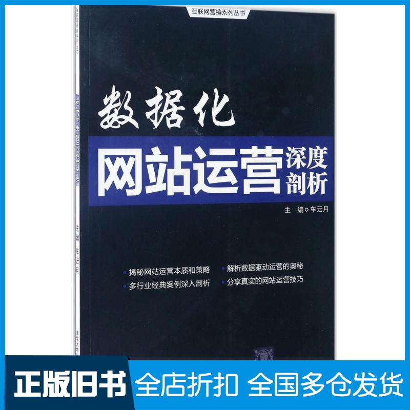【正版旧书】数据化网站运营深度剖析车云月9787302464143清华大学出版社