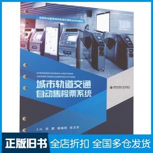 【正版旧书】城市轨道交通自动售检票系统吕蒙西安交通大学出版社9787569328998
