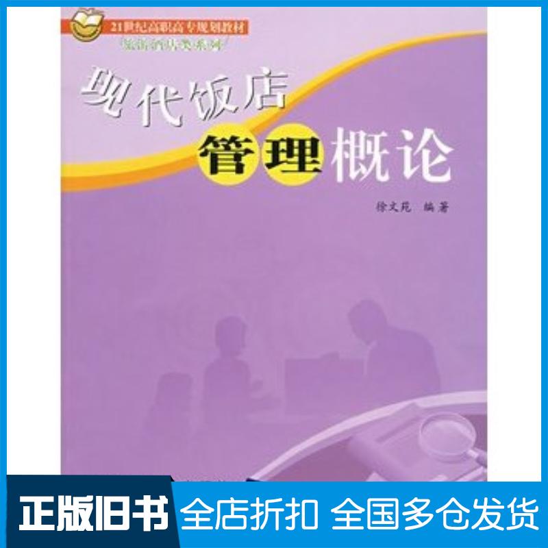 正版旧书现代饭店管理概论徐文苑编著北京交通大学出版社9787810829908