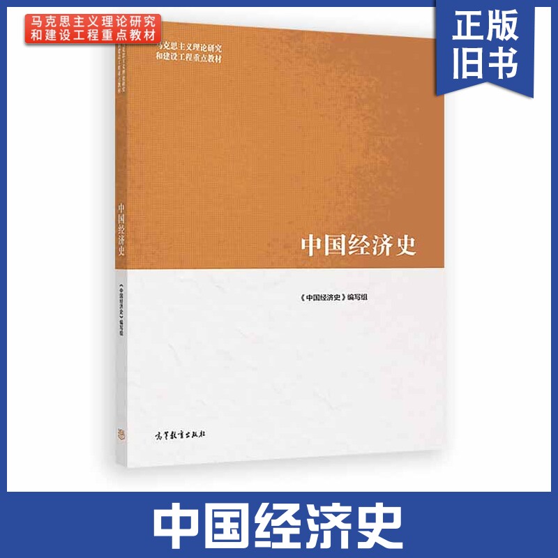 正版旧书中中国经济史马工程 王玉茹等编高等教育出版社 古代近代现代中国经济发展历史思想理论政策 中国经济史大学教材 考研书籍图片