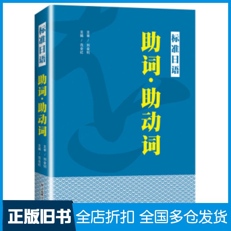 正版旧书标准日语助词助动词范业红著大连理工大学出版社9787568526975