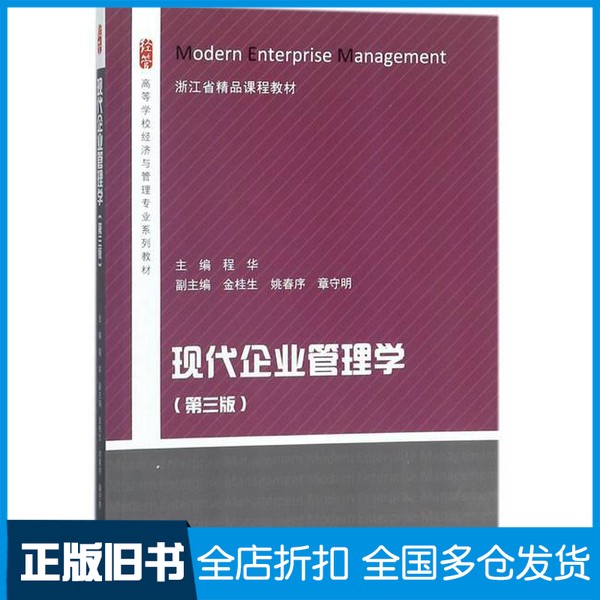 【正版旧书】高等学校经济与管理专业系列教材  现代企业管理学  第3版程华主编；金桂生，姚春序，章守明副主编高等教育出版社978