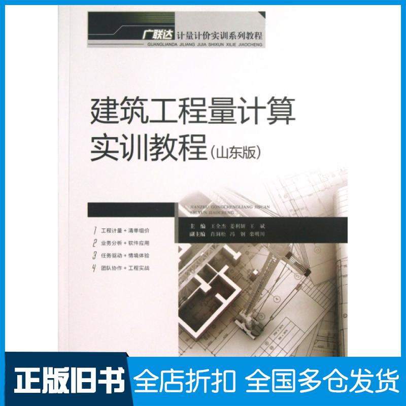 【正版旧书】建筑工程量计算实训教程(山东版广联达计量计价实训系列教程)王全杰//姜利妍//王斌9787562473107重庆大学出版社