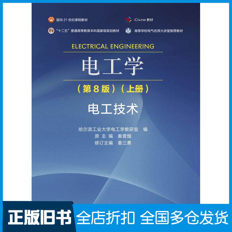 【正版旧书】电工学电工技术第八8版上册本书主编高等教育出版社9787040607062