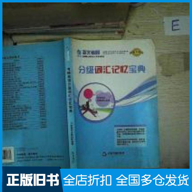 正版旧书考研英语分级词汇记忆宝典学海文名师团队中国书籍出版社9787506827836