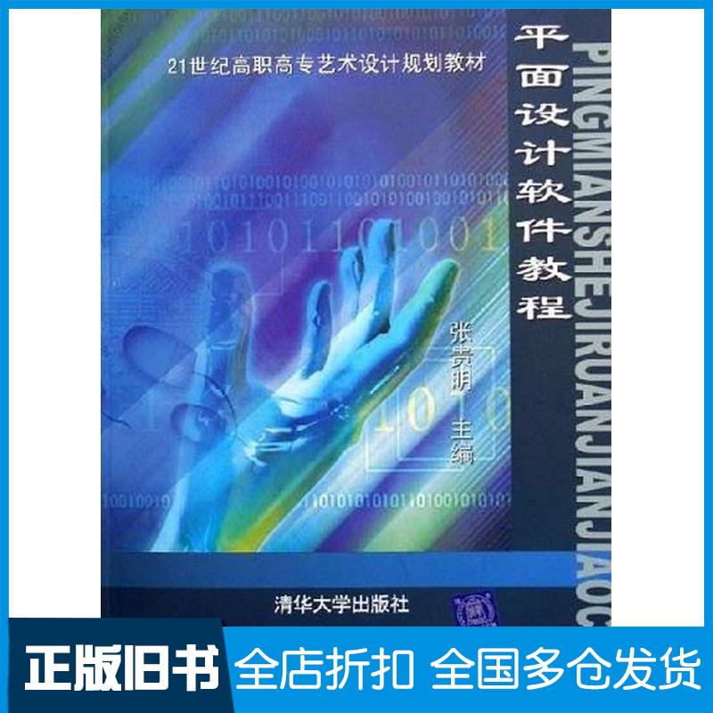 正版旧书平面设计软件教程张贵明清华大学出版社9787302129523