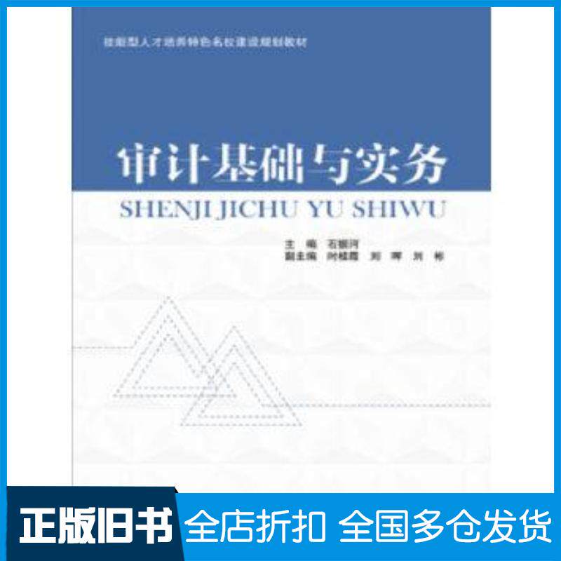 正版旧书审计基础与实务石振河时桂霞刘晖刘彬著中国水利水电出版社9787517062035