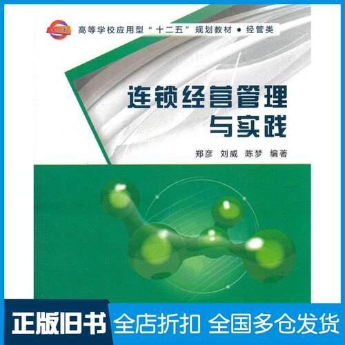 【正版旧书】连锁经营管理与实践郑彦9787560627892西安电子科技大学出版社