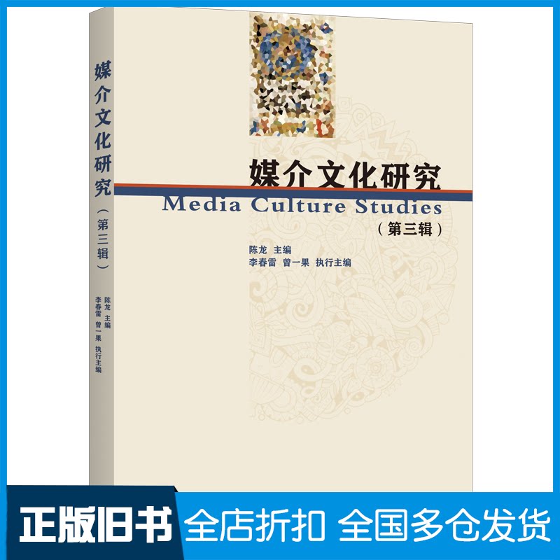 【正版旧书】媒介文化研究(第三辑)陈龙9787542679192上海三联书店