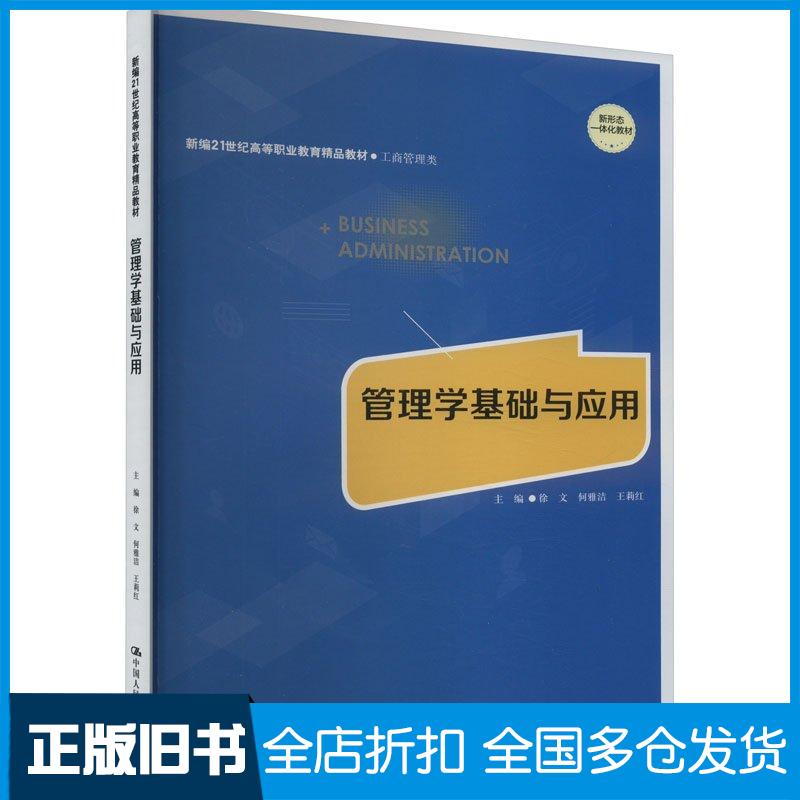 正版旧书管理学基础与应用编者徐文何雅洁王莉红责编韩珏中国人民大学出版社9787300323084