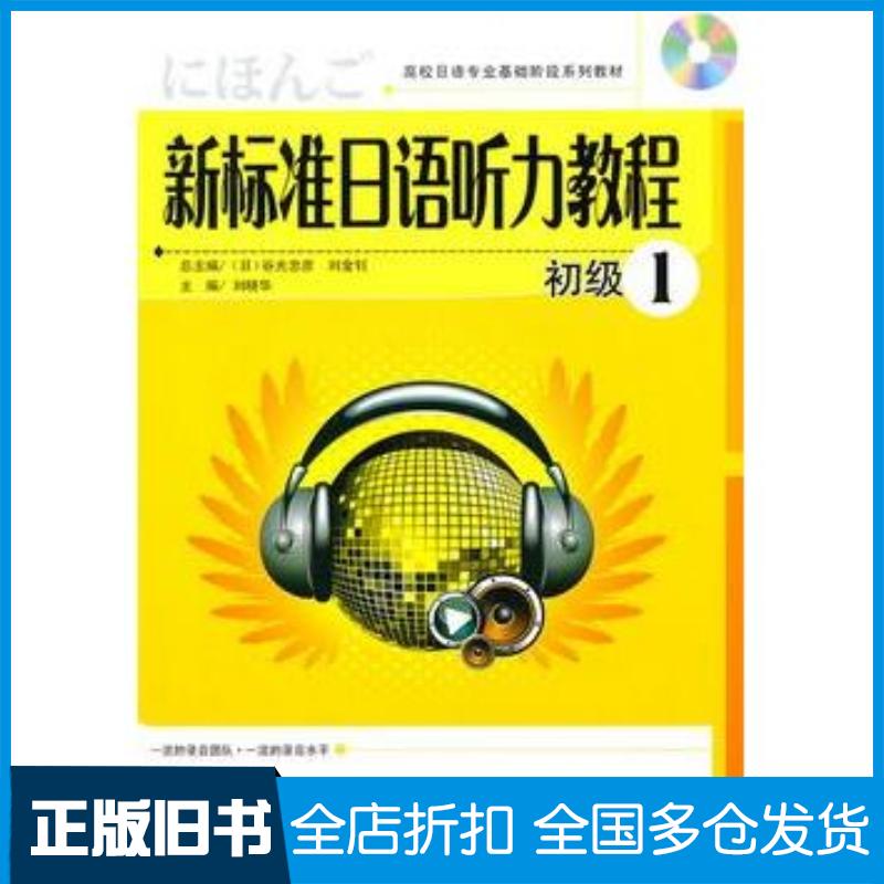 正版旧书新标准日语听力教程初级1随书听力刘晓华主编大连出版社9787806849545