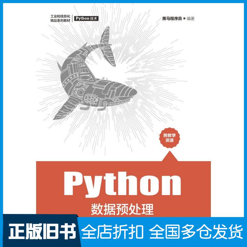 正版旧书Python数据预处理黑马程序员人民邮电出版社9787115562067图片