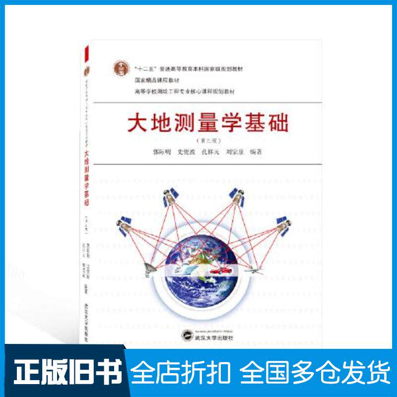正版旧书大地测量学基础第三版刘宗泉编著郭际明史俊波孔祥元武汉大学出版社9787307221918