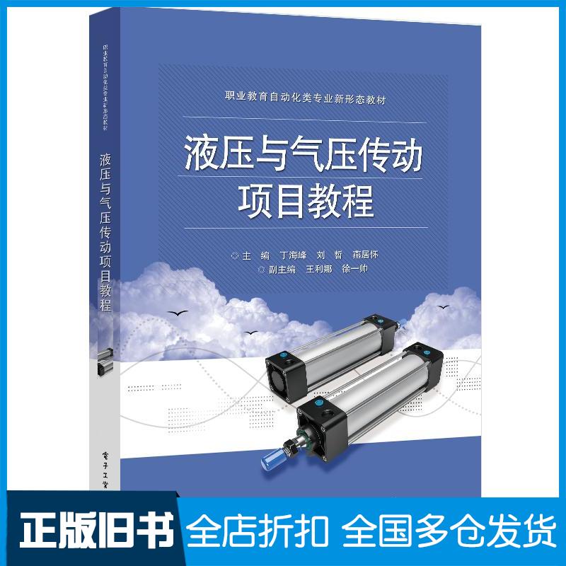 正版旧书液压与气压传动项目教程丁海峰刘哲燕居怀电子工业出版社9787121474477