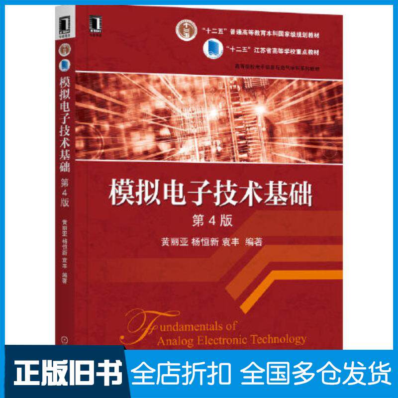 正版旧书模拟电子技术基础第四4版黄丽亚杨恒新袁丰编著机械工业出版社9787111710417