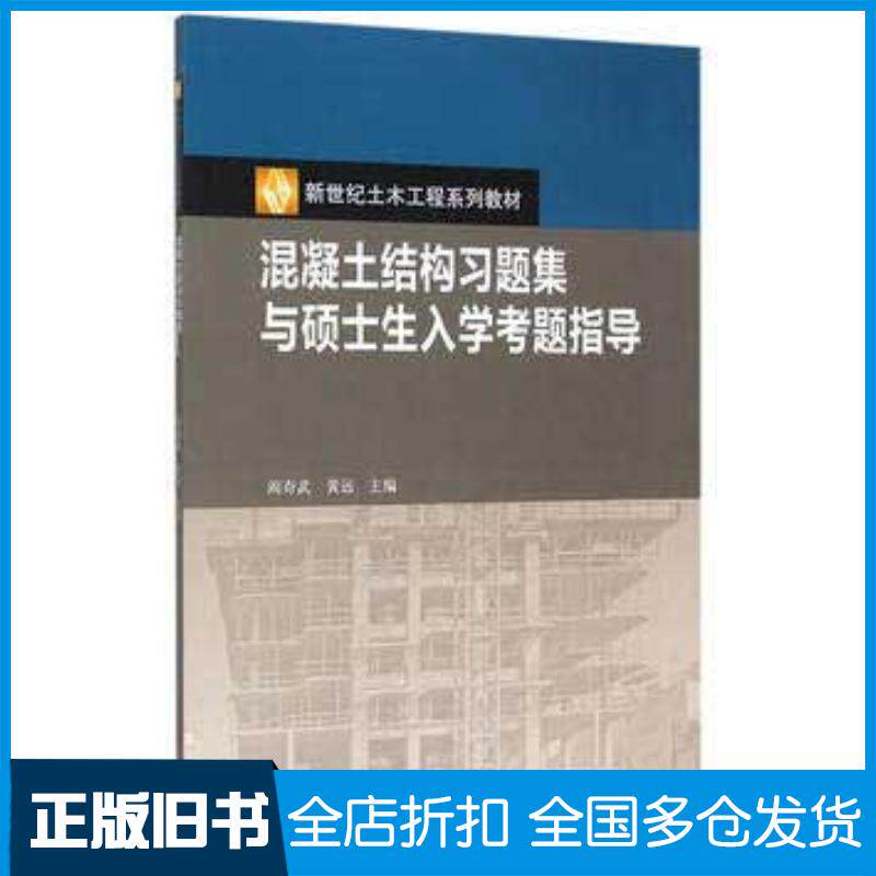 正版旧书混凝土结构习题集与硕士生入学考题指导阎奇武黄远高等教育出版社9787040431926