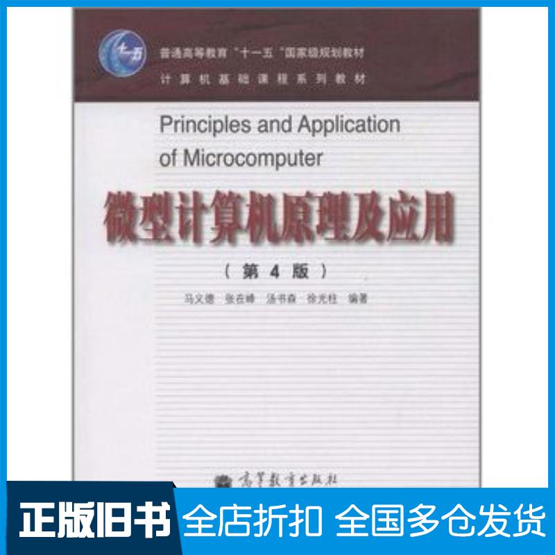 正版旧书微型计算机原理及应用第4版马义德高等教育出版社9787040338935