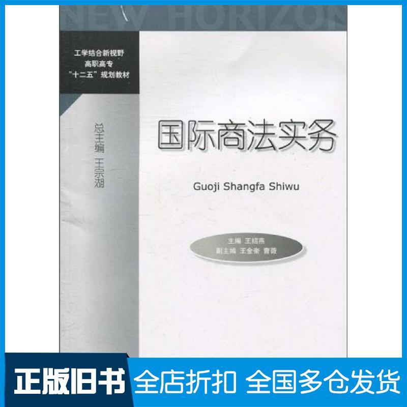 正版旧书国际商法实务王绍燕主编对外经济贸易大学出版社9787811347630