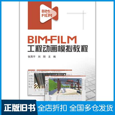 正版旧书BIMFILM工程动画模拟教程张西平刘阳中国建筑工业出版社9787112258345
