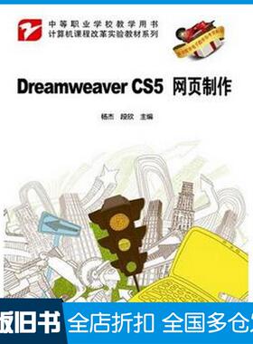 【正版旧书】DreamweaverCS5网页制作杨杰段欣编电子工业出版社9787121195068