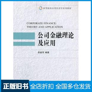 【正版旧书】公司金融理论及应用原毅军编著大连理工大学出版社9787561170045
