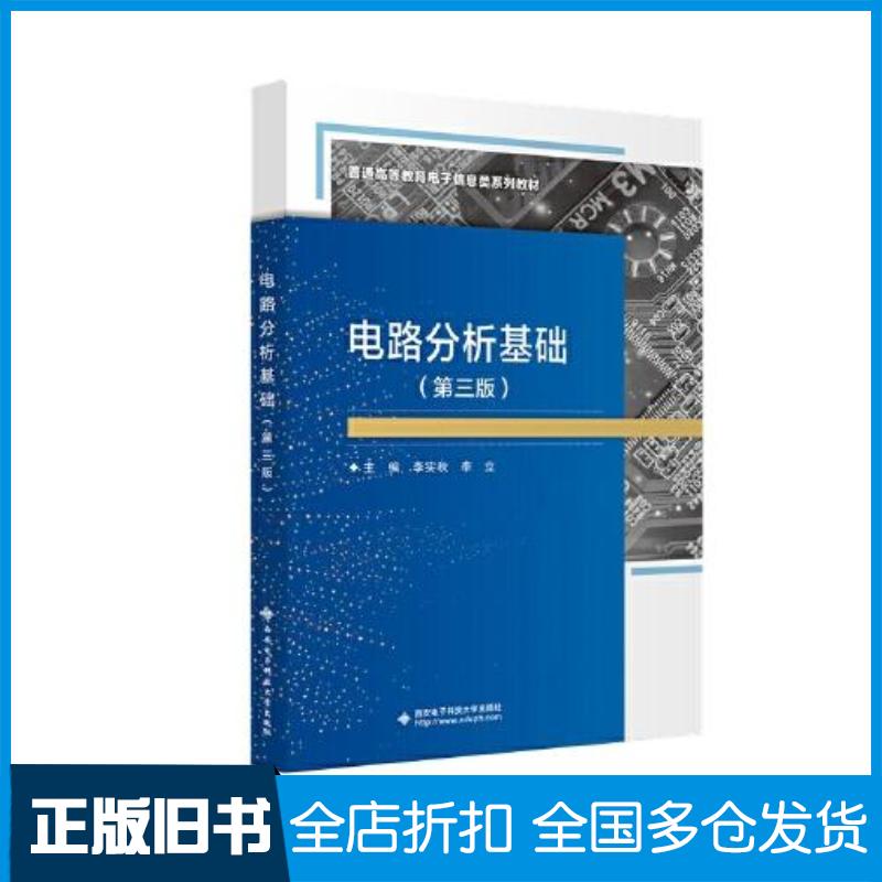 正版旧书电路分析基础第三3版李实秋李实秋西安电子科技大学出版社9787560670393