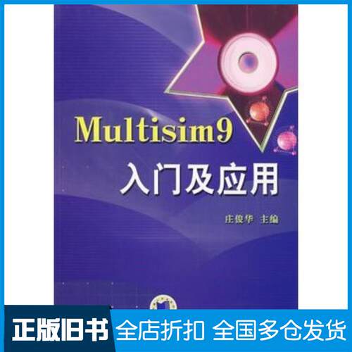 正版旧书Multisim9入门及应用庄俊华主编机械工业出版社9787111234401