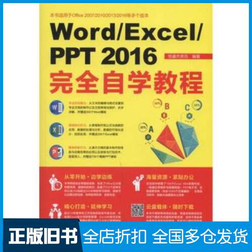 正版旧书WordExcelPPT2016接近自学教程恒盛杰资讯机械工业出版社9787111559795