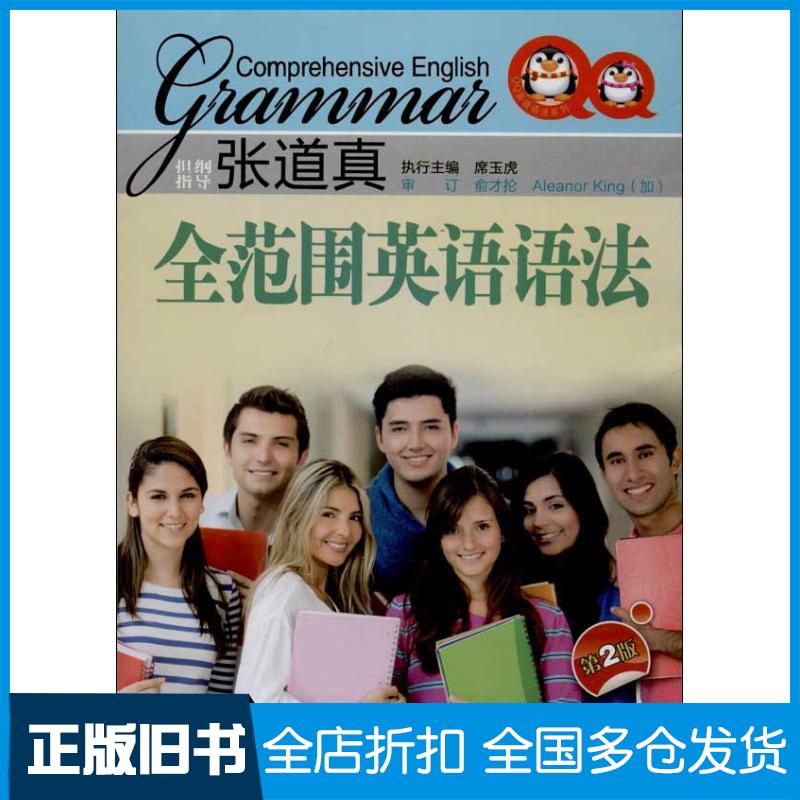 【正版旧书】全范围英语语法陈静,赵淑文9787544064361山西教育出版社