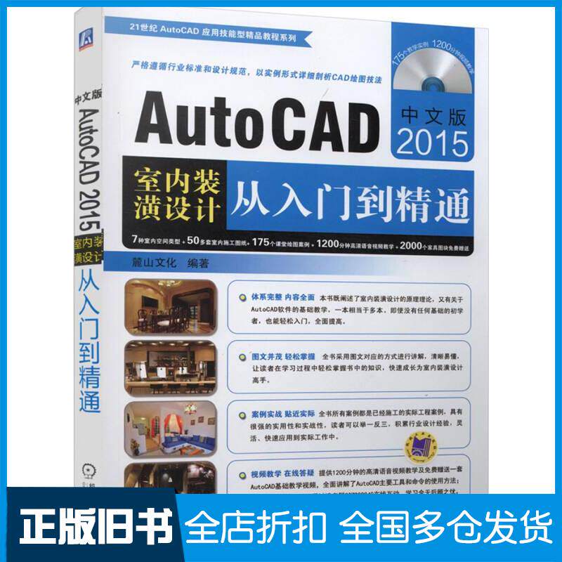 正版旧书中文版AutoCAD2015室内装潢设计从入门到精通陈志民著麓山文化编机械工业出版社9787111486794