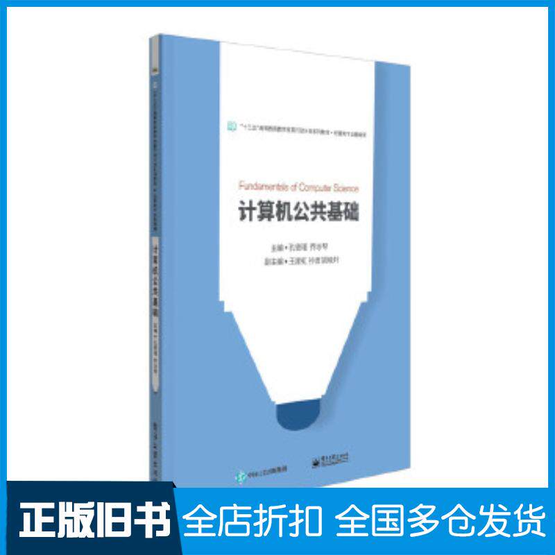 正版旧书计算机公共基础孔德瑾主编电子工业出版社9787121320200