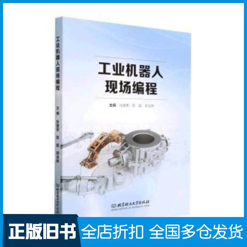 正版旧书工业机器人现场编程张建荣陈磊郭金妹主编北京理工大学出版社9787576315288