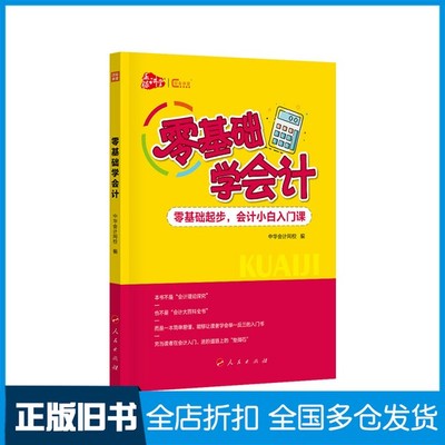 【正版旧书】零基础学会计中华会计网校编人民出版社9787010212289