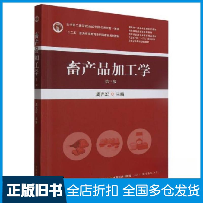 【正版旧书】畜产品加工学 第三3版9787109306943周光宠9787109306943中国农业出版社