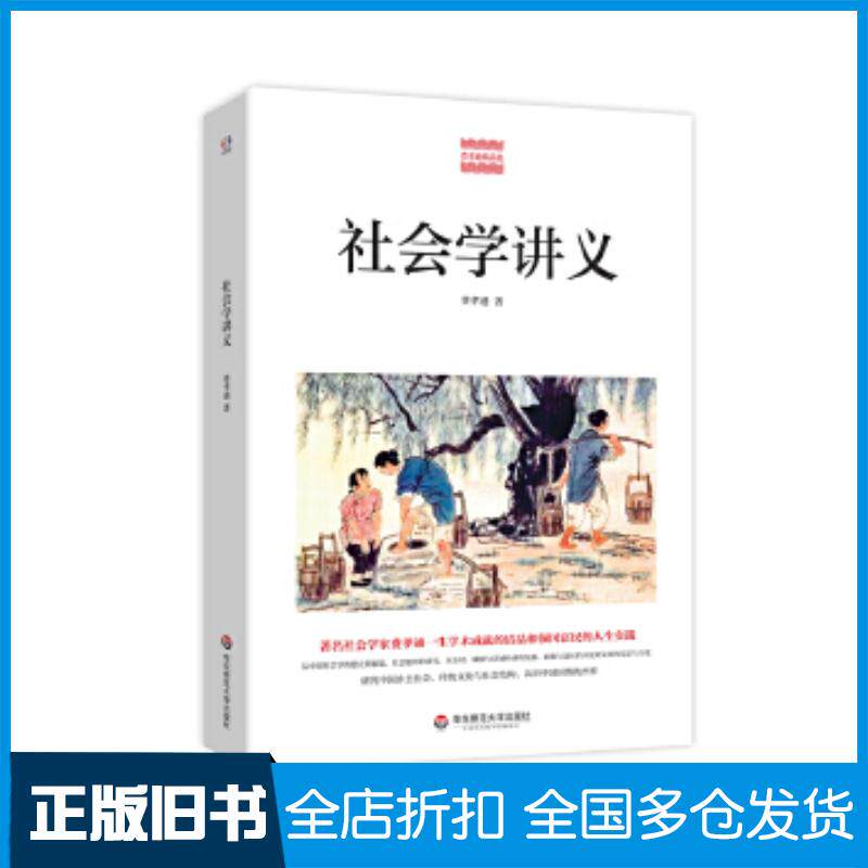 正版旧书社会学讲义著名社会学家费孝通一生学术的结晶和强国富民的实践费孝通华东师范大学出版社9787567592025