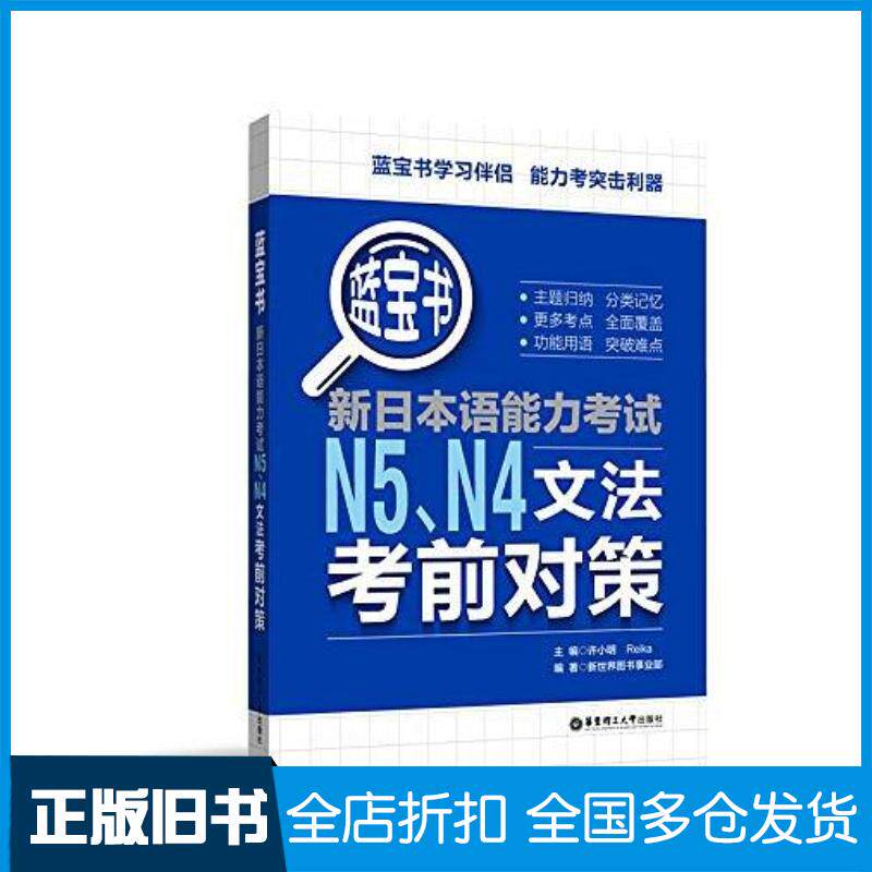 正版旧书蓝宝书新日本语能力考试N5N4文法考前对策许小明华东理工大学出版社9787562853459