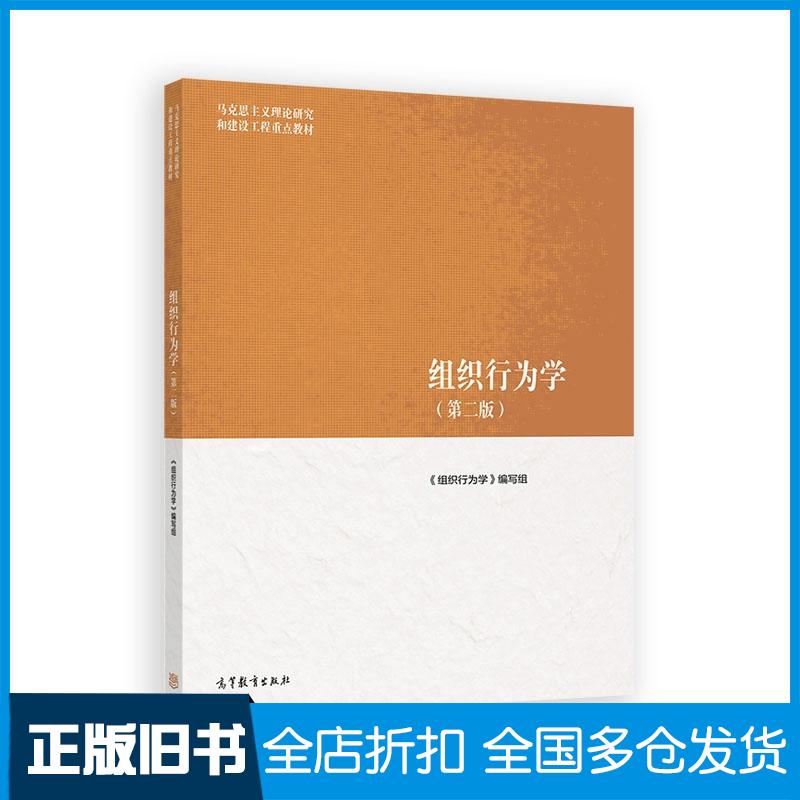 正版旧书组织行为学第二版组织行为学写组高等教育出版社9787040639346