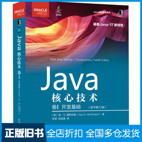 【正版旧书】Java核心技术 卷1 开发基础(原书第12版)(美)凯·S.霍斯特曼9787111706410机械工业出版社