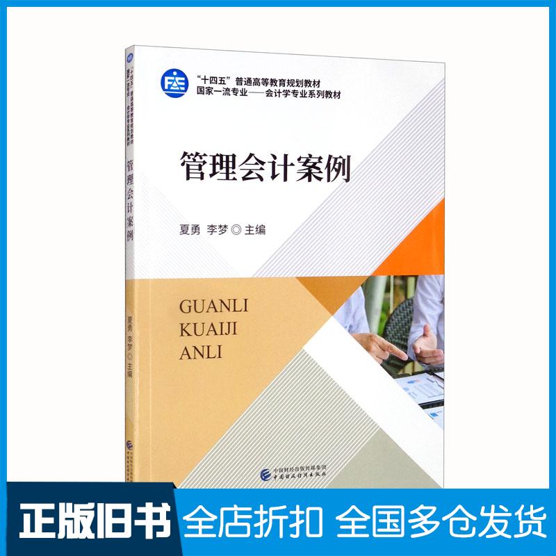 正版旧书管理会计案例夏勇李梦主编中国财政经济出版社9787522307978