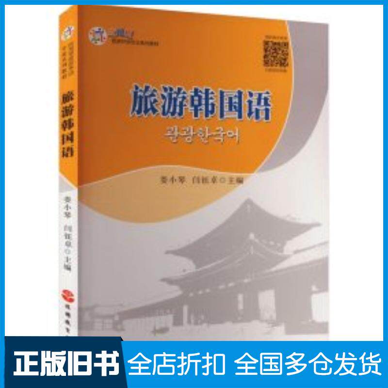 正版旧书旅游韩国语闫钰卓编娄小琴旅游教育出版社9787563745364
