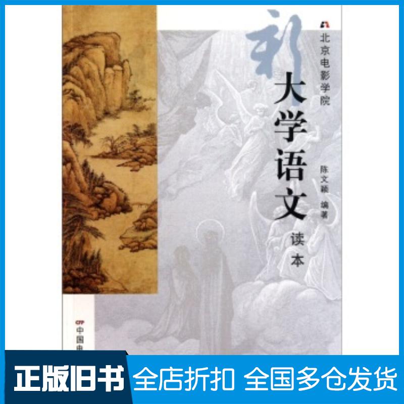 正版旧书北京电影学院新大学语文读本陈文颖著中国电影出版社9787106033491