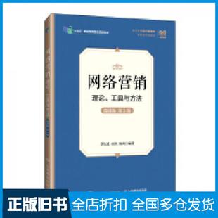 【正版旧书】网络营销理论工具与方法微课版第三3版李东进秦勇陈爽著人民邮电出版社9787115651549