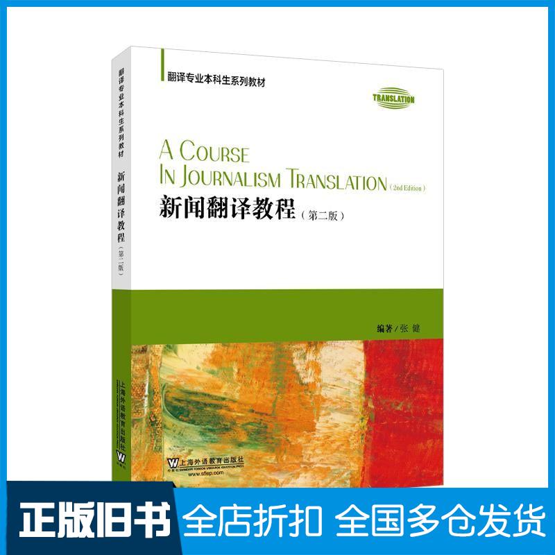 正版旧书翻译专业本科生系列教材新闻翻译教程第二2版张健上海外语教育出版社9787544680080