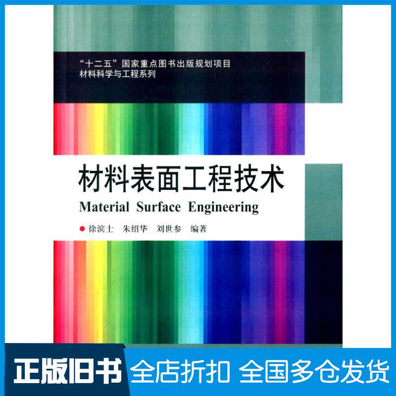 正版旧书材料表面工程技术徐滨士哈尔滨工业大学出版社9787560351124